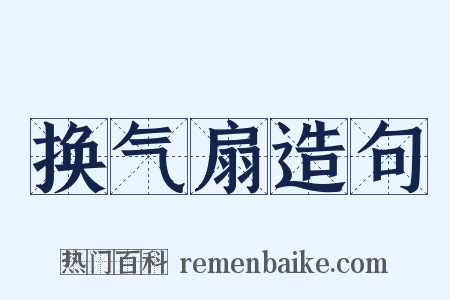 换气扇造句是什么意思的图片